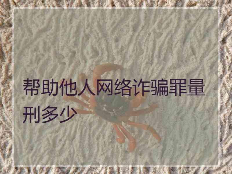 帮助他人网络诈骗罪量刑多少