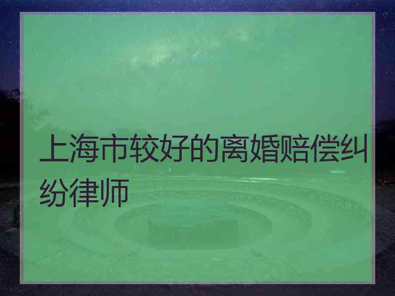 上海市较好的离婚赔偿纠纷律师