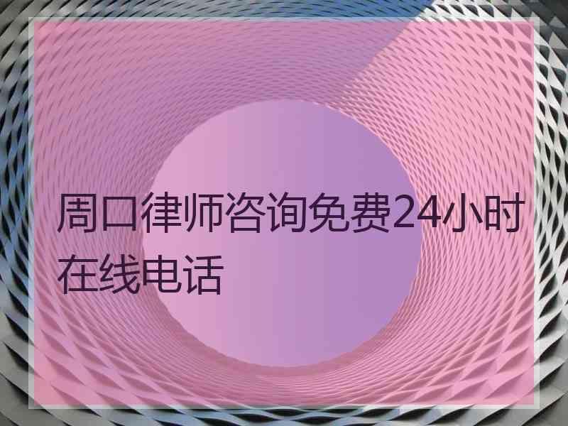 周口律师咨询免费24小时在线电话