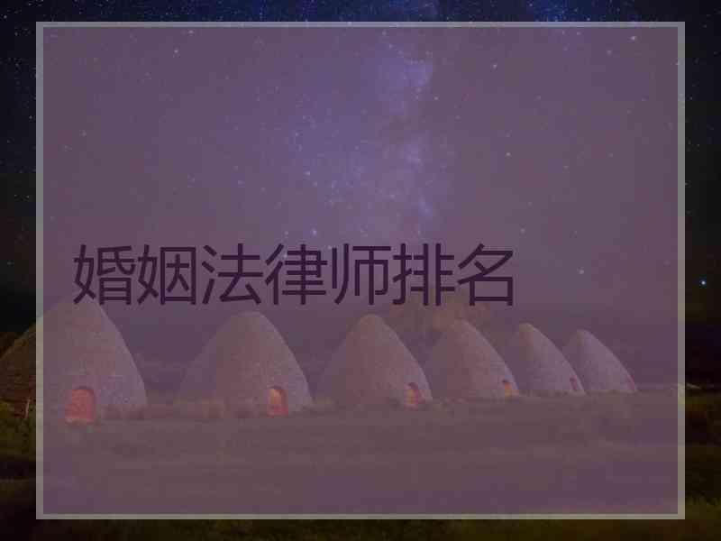 婚姻法律师排名