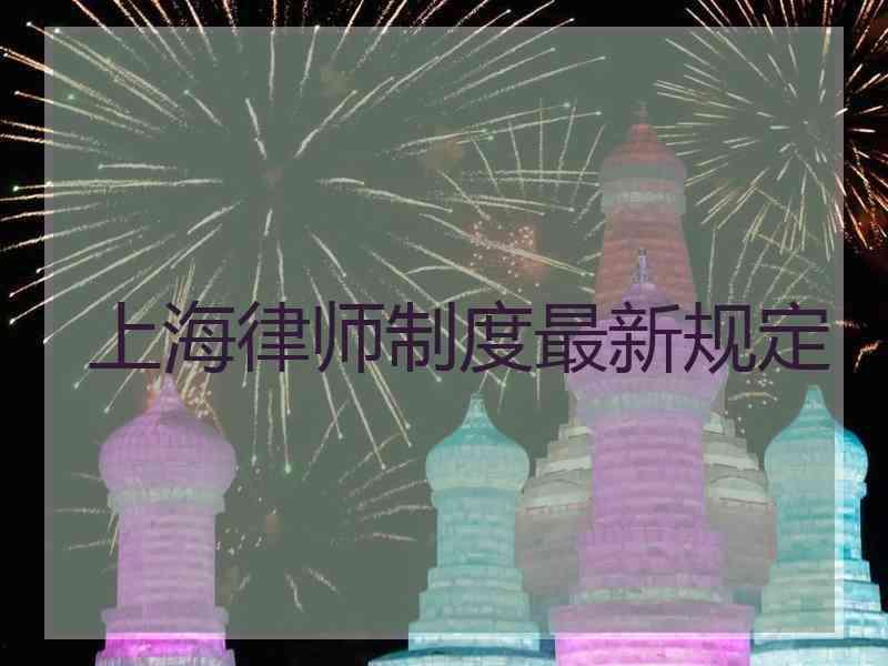 上海律师制度最新规定