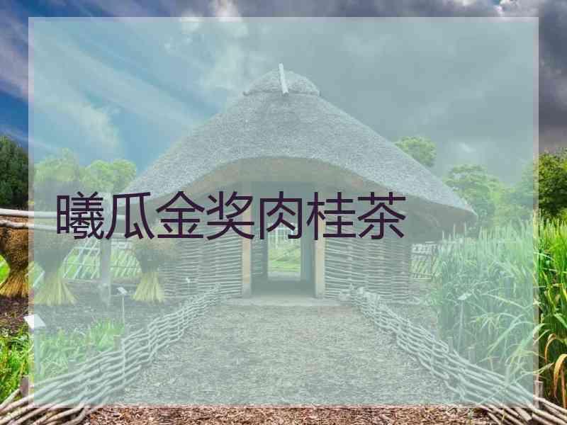 曦瓜金奖肉桂茶