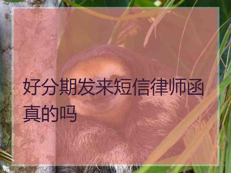 好分期发来短信律师函真的吗