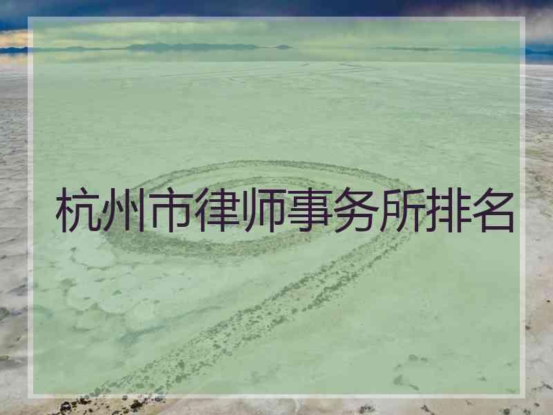 杭州市律师事务所排名