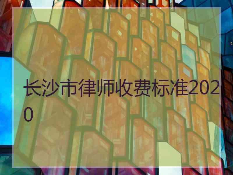 长沙市律师收费标准2020