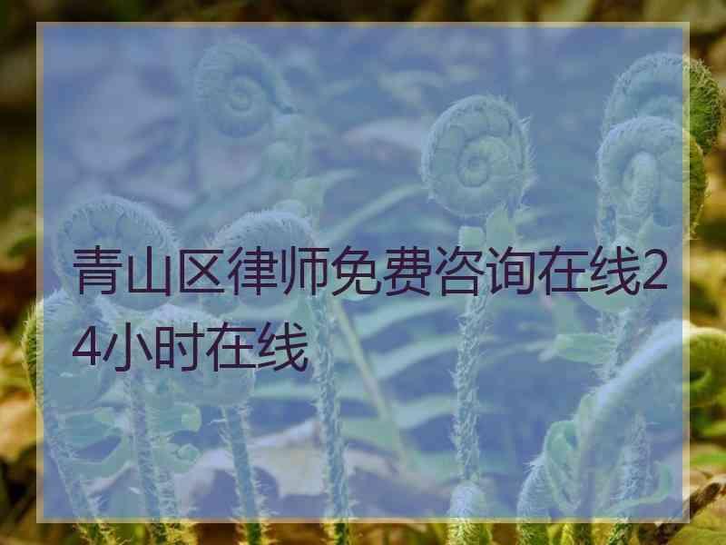 青山区律师免费咨询在线24小时在线