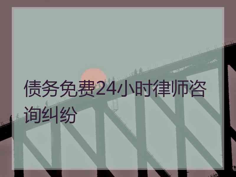 债务免费24小时律师咨询纠纷