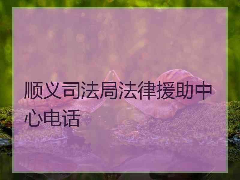 顺义局法律援助中心电话