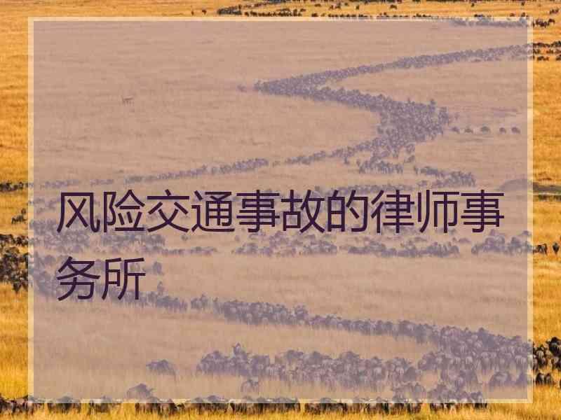 风险交通事故的律师事务所