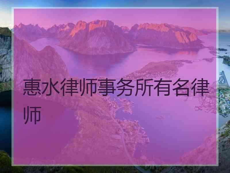 惠水律师事务所有名律师