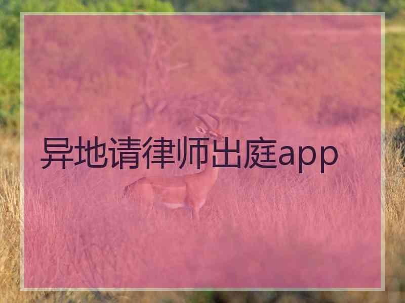 异地请律师出庭app