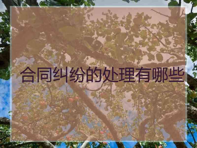 合同纠纷的处理有哪些