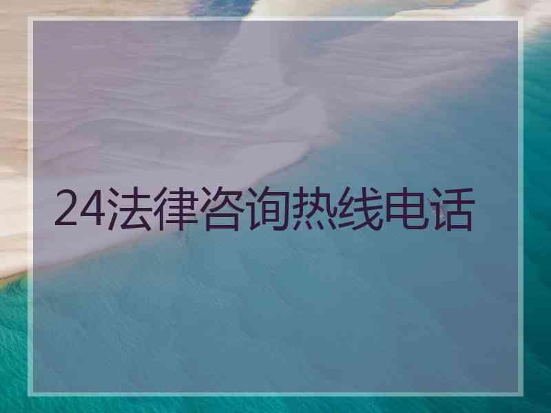 24法律咨询热线电话