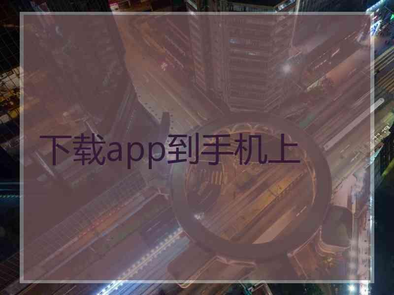 下载app到手机上