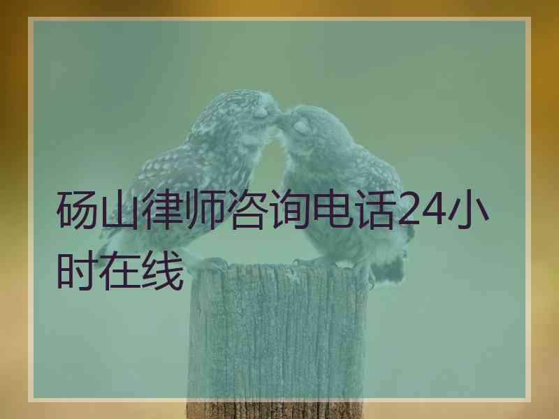 砀山律师咨询电话24小时在线