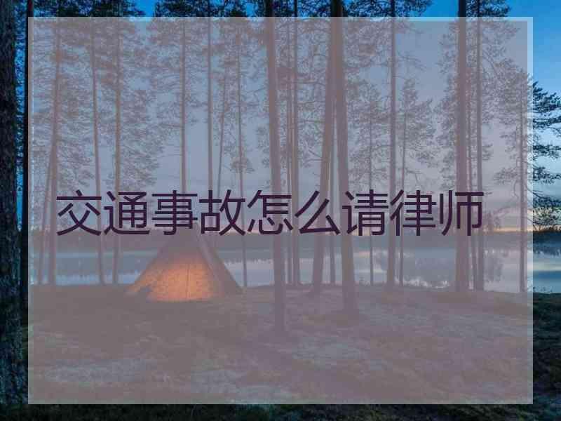 交通事故怎么请律师