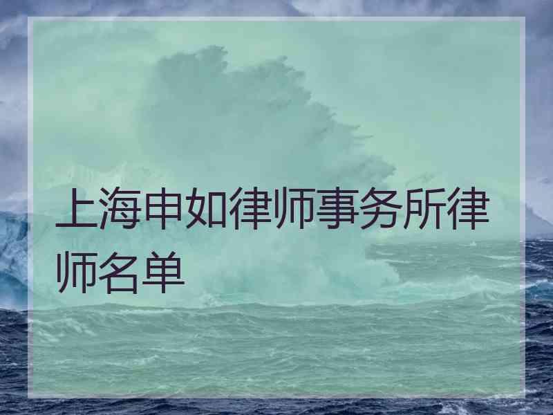 上海申如律师事务所律师名单