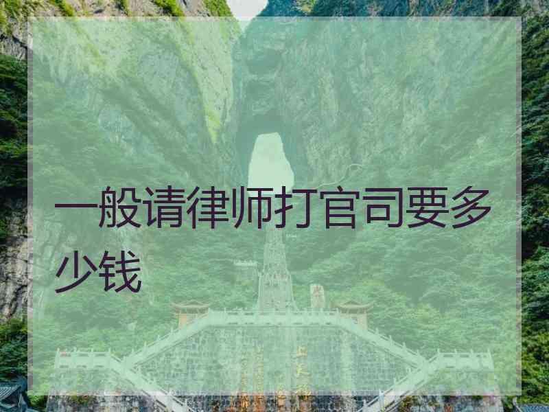 一般请律师打官司要多少钱