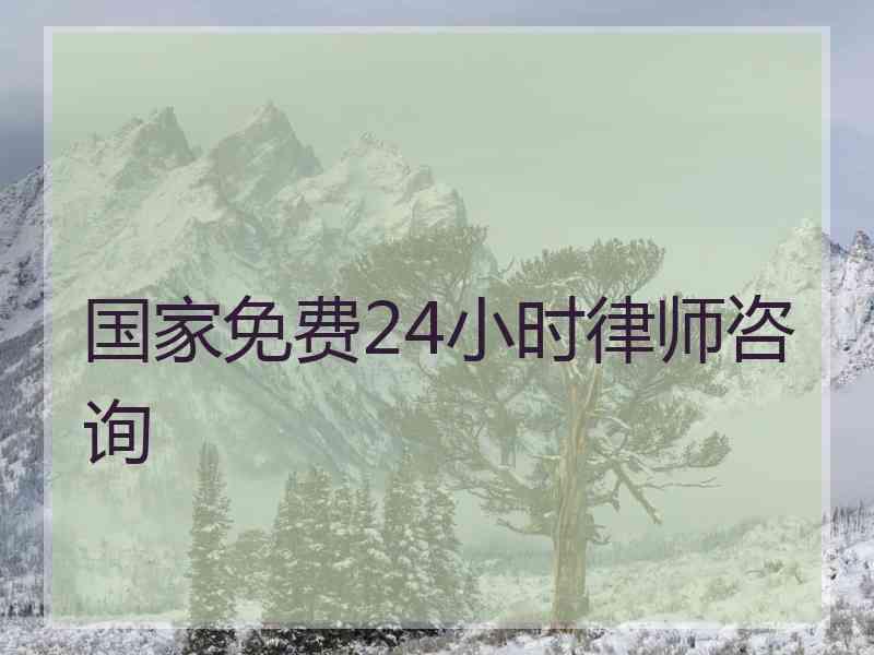 国家免费24小时律师咨询