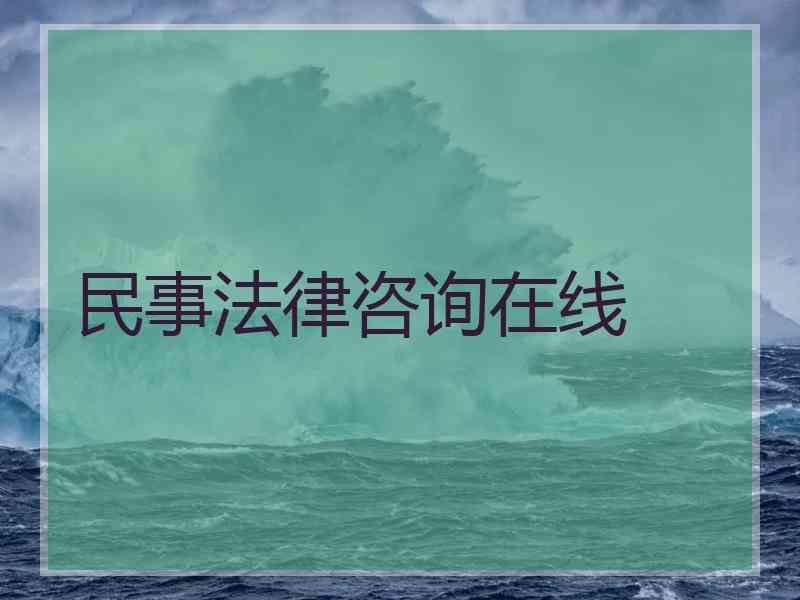 民事法律咨询在线