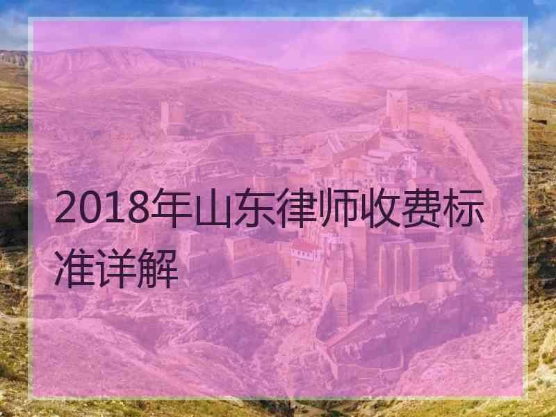 2018年山东律师收费标准详解