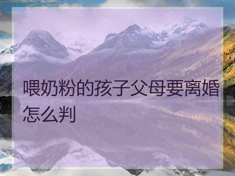 喂奶粉的孩子父母要离婚怎么判