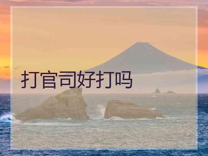 打官司好打吗