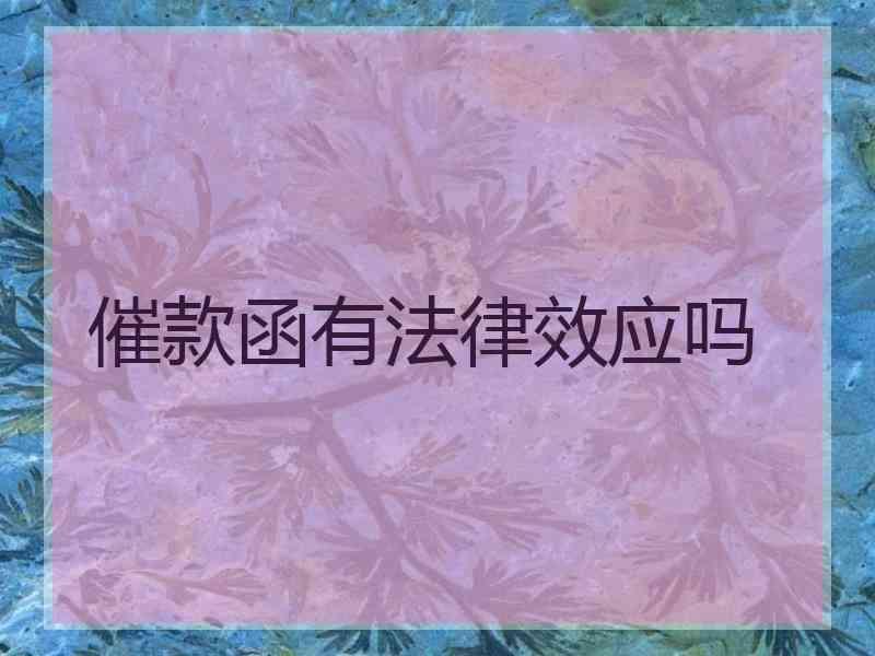 催款函有法律效应吗