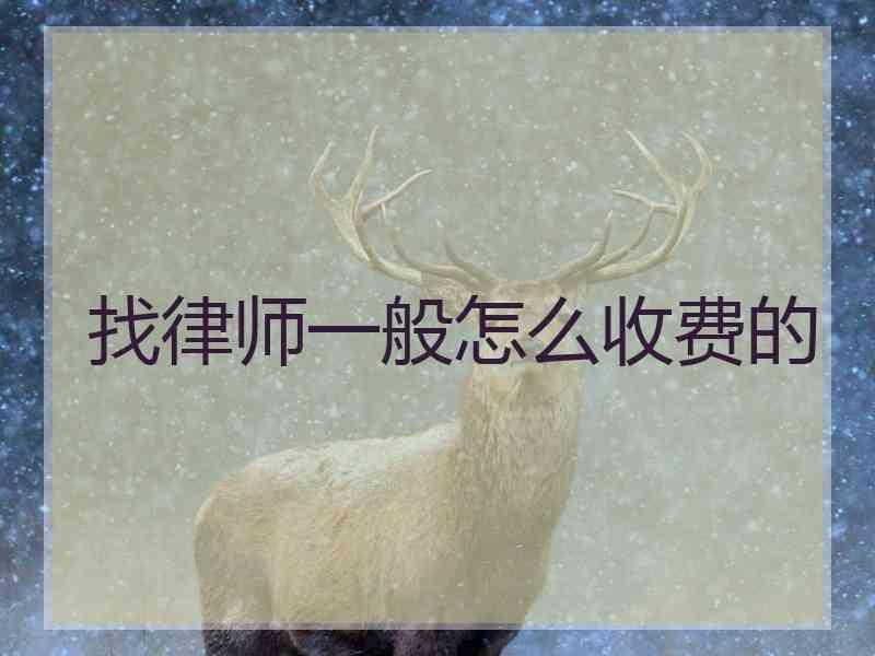 找律师一般怎么收费的