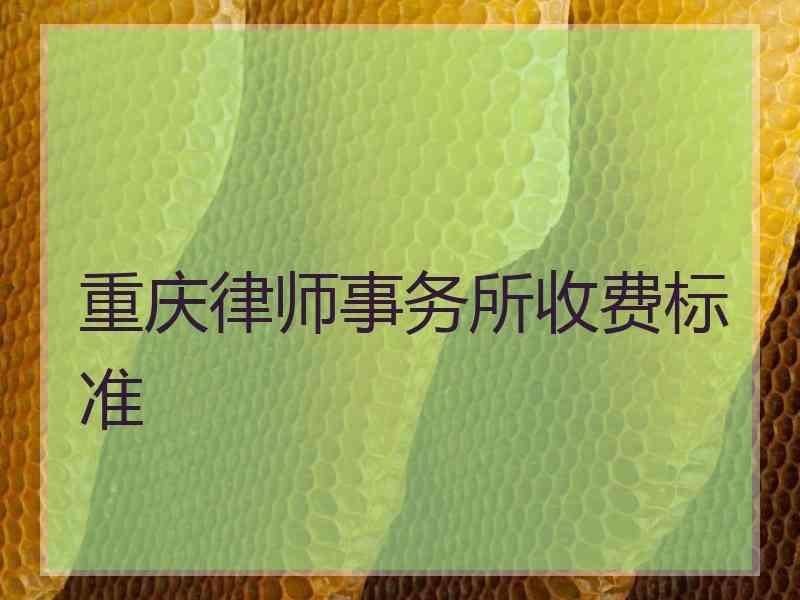 重庆律师事务所收费标准