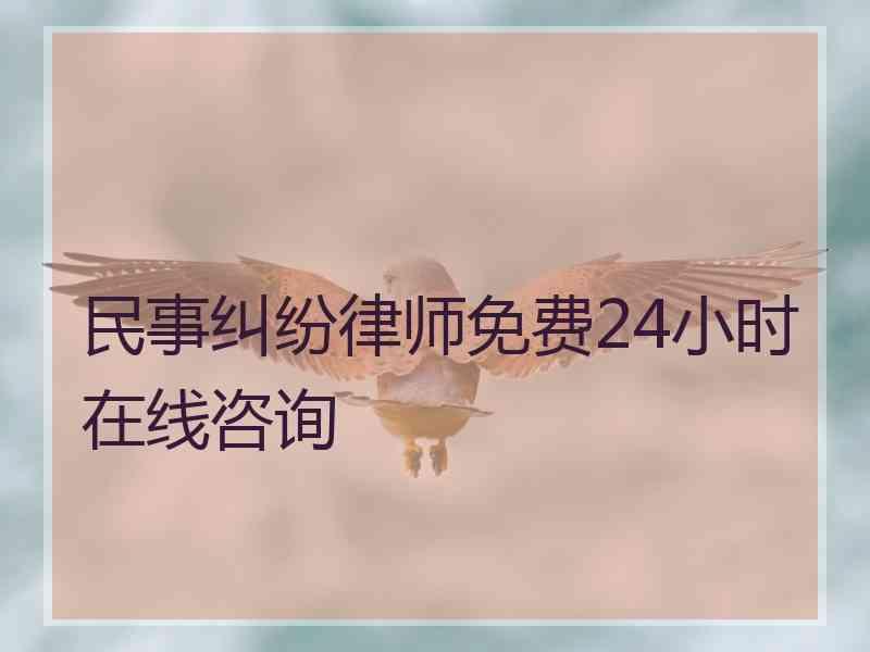 民事纠纷律师免费24小时在线咨询