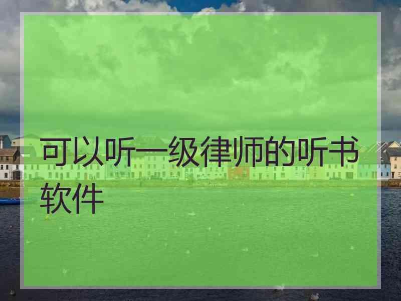 可以听一级律师的听书软件