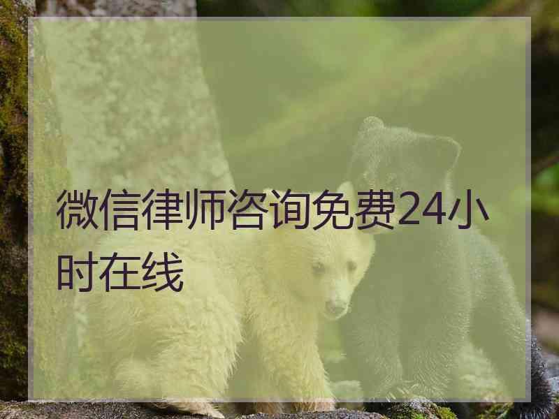 微信律师咨询免费24小时在线