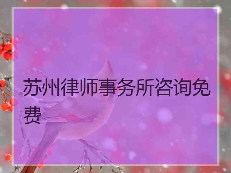 苏州律师事务所咨询免费