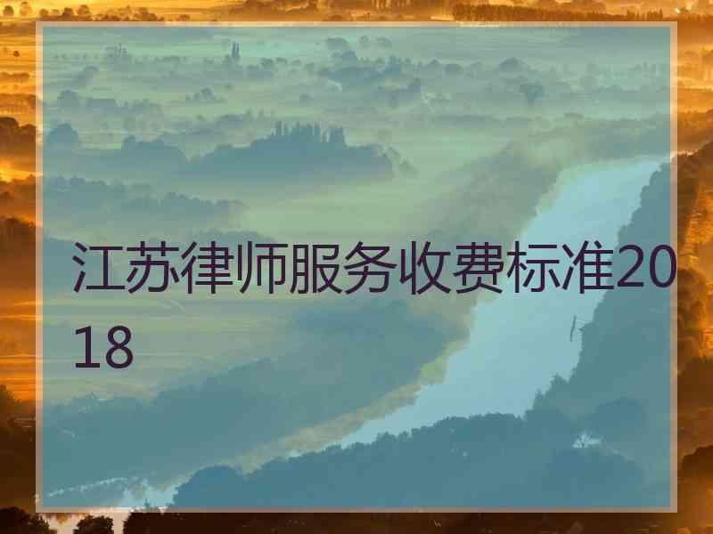 江苏律师服务收费标准2018