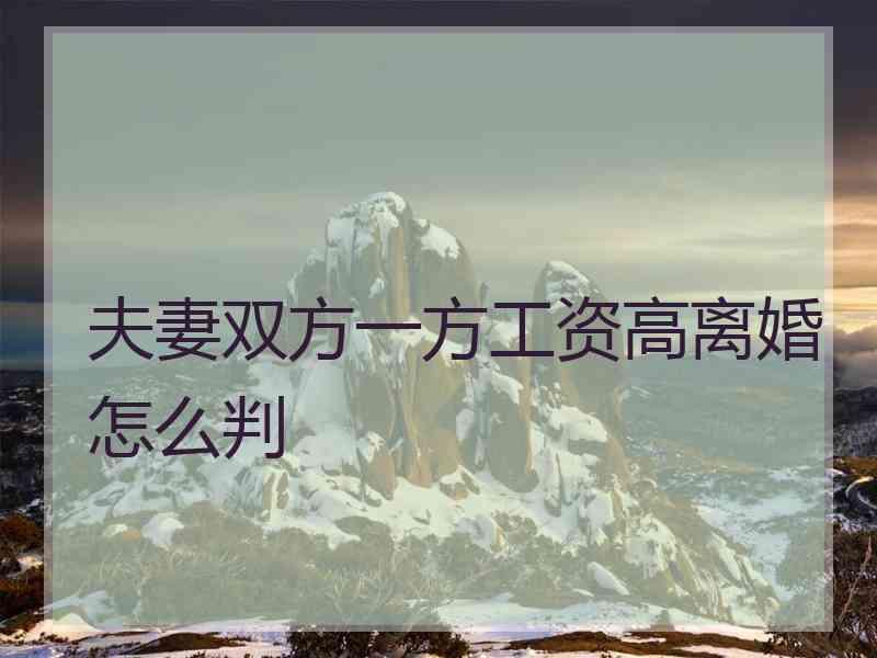 夫妻双方一方工资高离婚怎么判