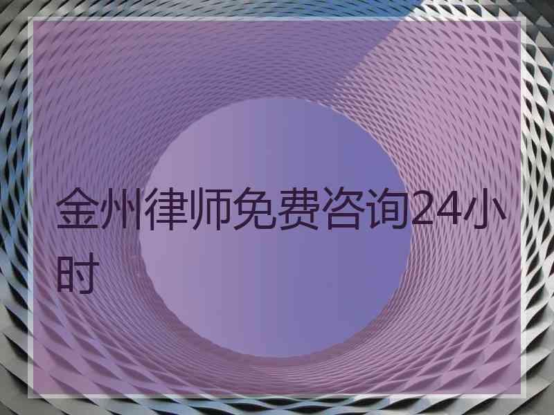 金州律师免费咨询24小时