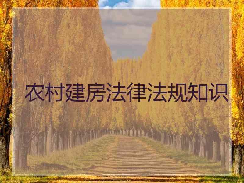 农村建房法律法规知识