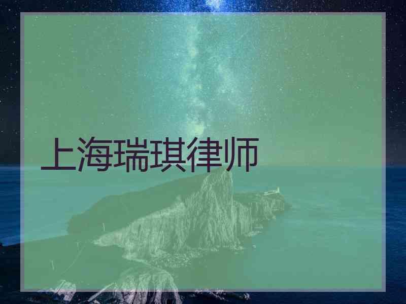 上海瑞琪律师