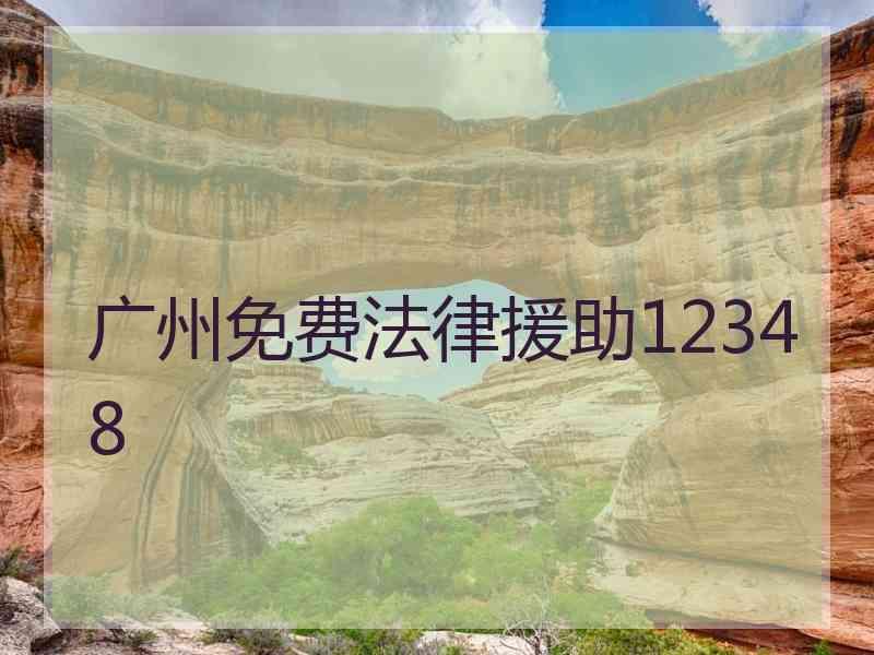 广州免费法律援助12348