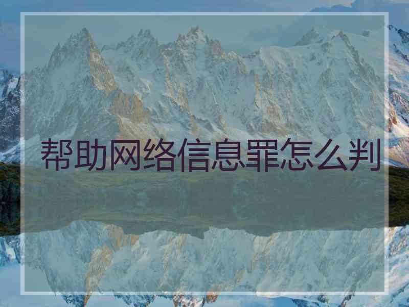 帮助网络信息罪怎么判