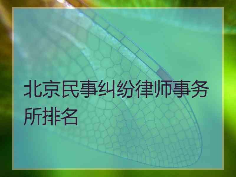 北京民事纠纷律师事务所排名