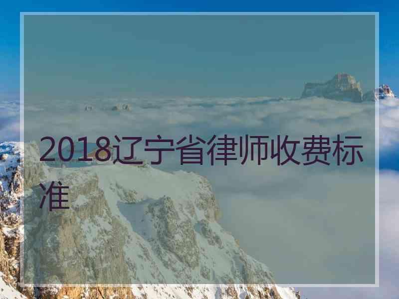 2018辽宁省律师收费标准