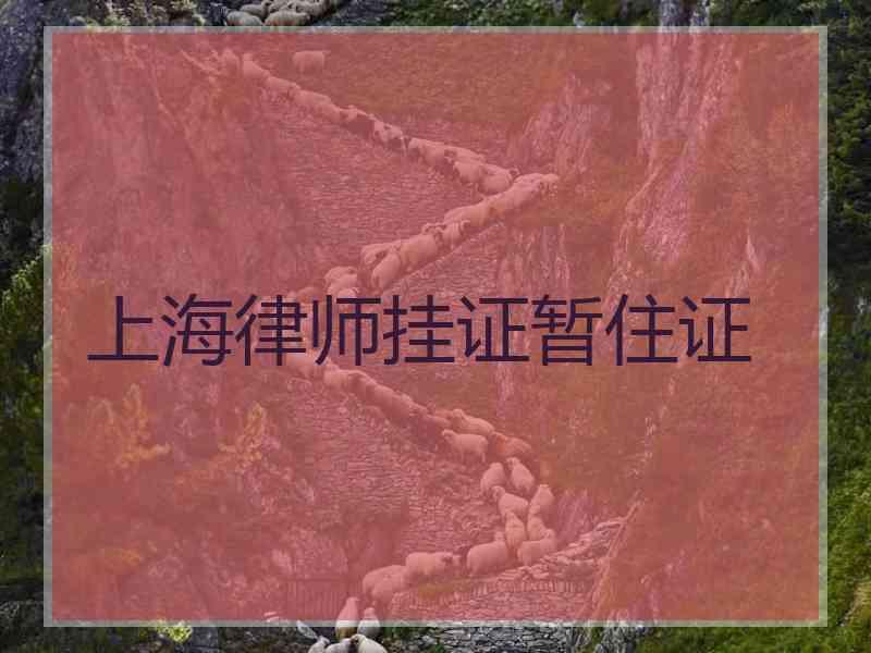 上海律师挂证暂住证