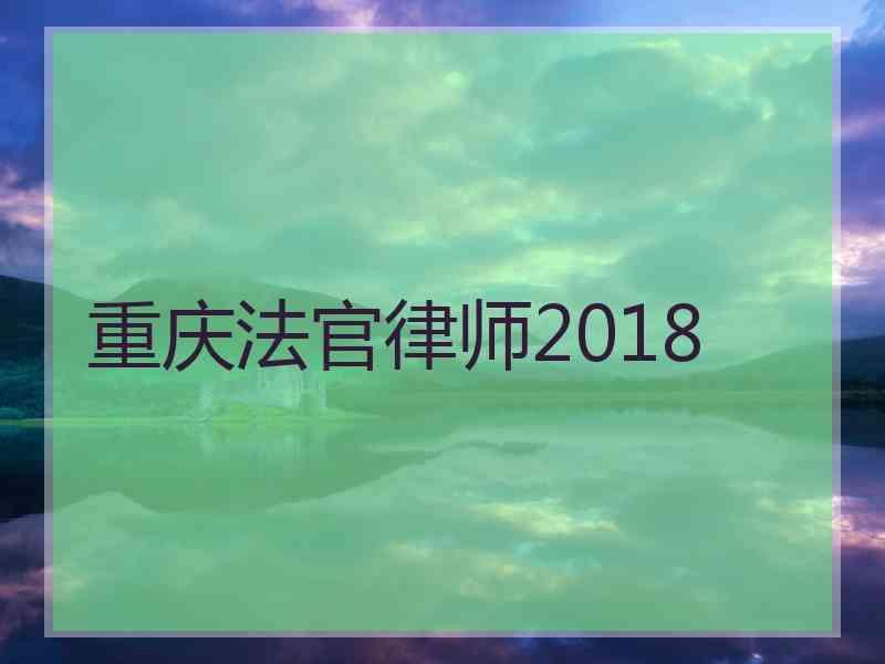 重庆法官律师2018