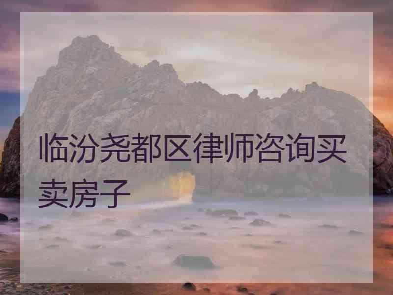 临汾尧都区律师咨询买卖房子