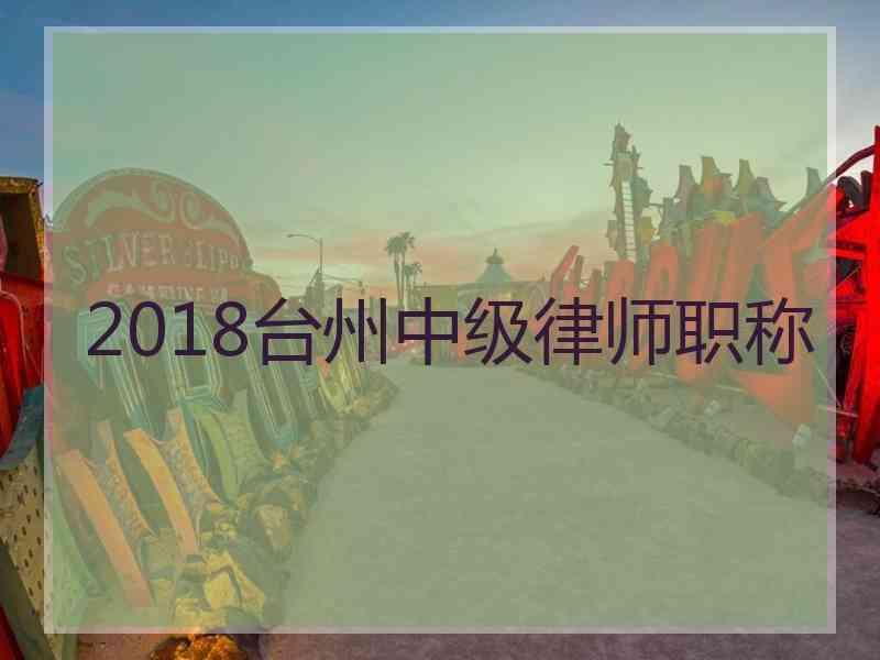 2018台州中级律师职称