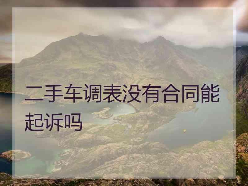 二手车调表没有合同能起诉吗