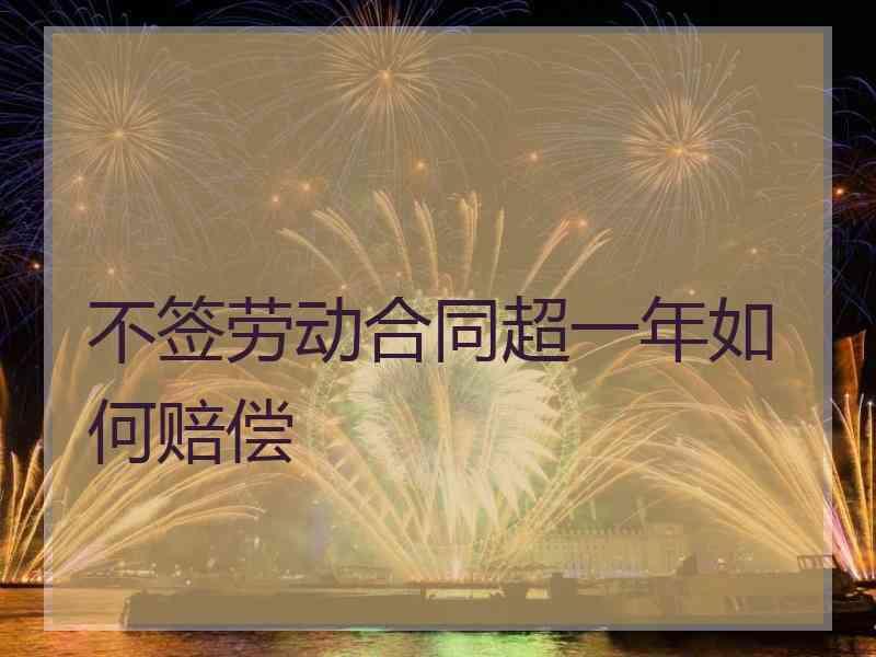 不签劳动合同超一年如何赔偿