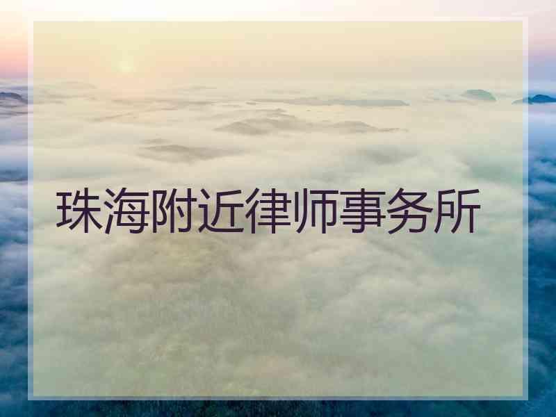 珠海附近律师事务所